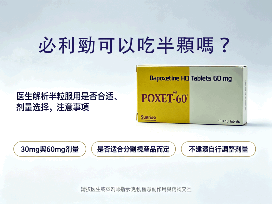 必利勁可以吃半顆嗎？