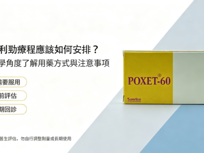 必利勁療程應該如何安排